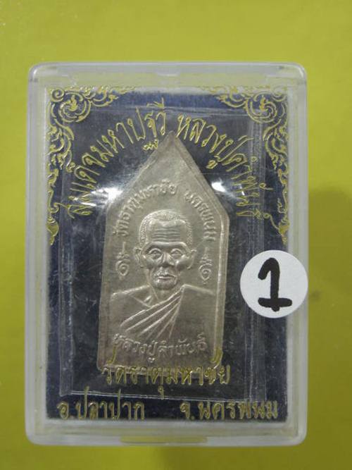 หรียญพระพุทธปฐวีธาตุ เนื้อเงิน หลวงปู่คำพันธ์ วัดธาตุมหาชัย ปี37  กล่อง