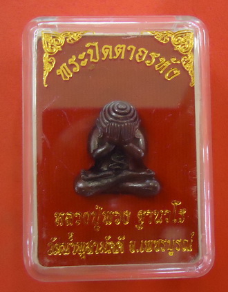 พระปิดตาอรหัง อุดครั่ง (เนื้อแก้วนพเก้า) หลวงปู่พวง วัดน้ำพุสามัคคี จ.เพชรบูรณ์