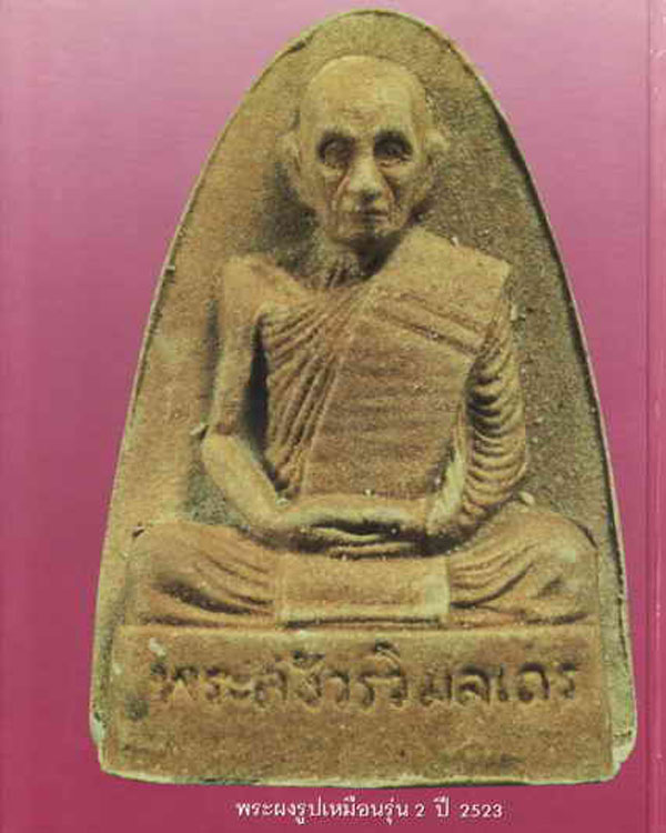 หนังสือ ประวัติการสร้างพระเครื่องหลวงปู่โต๊ะ จัดทำโดย ประสิทธิ์ ปริชาน พิมพ์ครั้งแรก ปี 2533