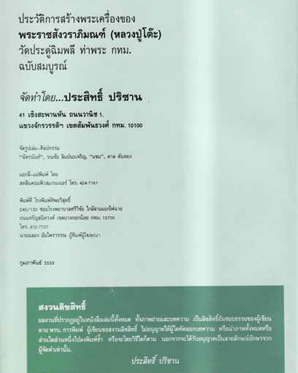 หนังสือ ประวัติการสร้างพระเครื่องหลวงปู่โต๊ะ จัดทำโดย ประสิทธิ์ ปริชาน พิมพ์ครั้งแรก ปี 2533