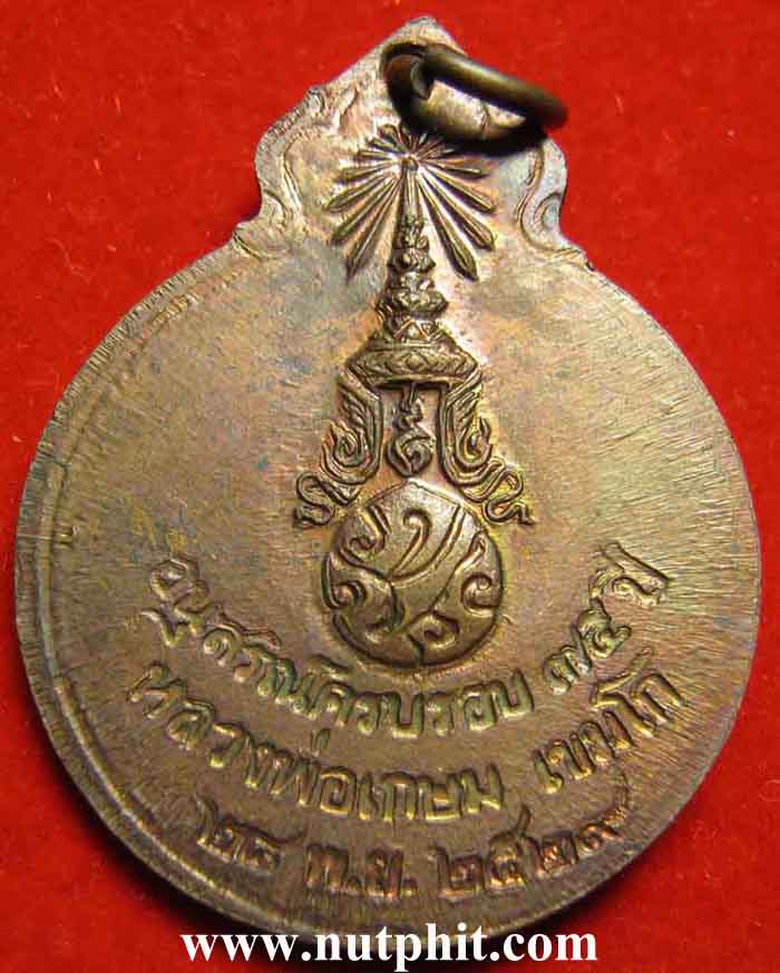 143*เหรียญ"ลายเซ็น"ครบรอบ ๗๕ ปี พ.ศ.๒๕๒๙ *หลวงพ่อเกษม เขมโก จ.ลำปาง แท้ ๆ