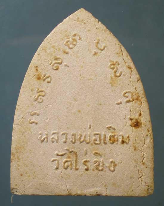 พระผง หลวงพ่อเติม วัดไร่ขิง