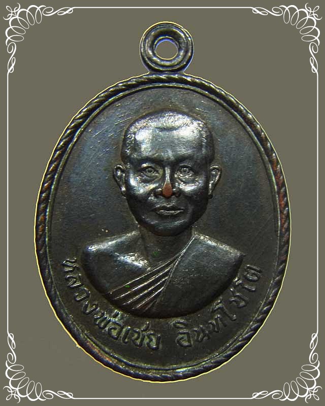 เหรียญหลวงพ่อเชย อินฺทโชโต วัดบางกระสอบ ปี พ.ศ. 2517