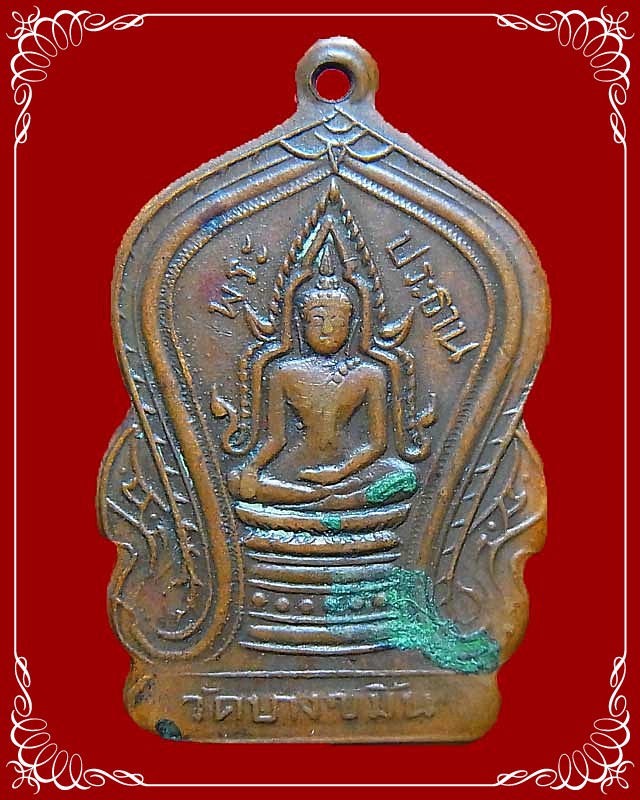เหรียญพระประธานวัดบางขมิ้น พ.ศ.2495