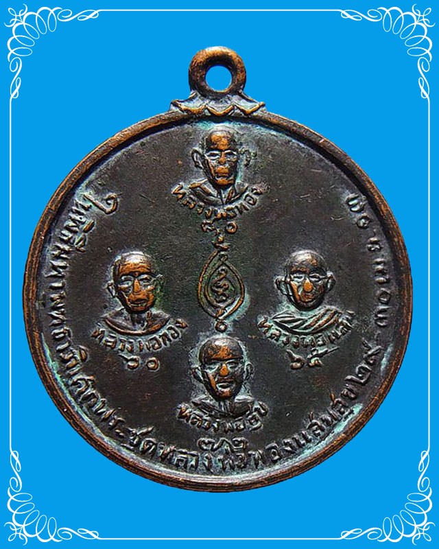เหรียญหลวงพ่อทองแสนสุข ปี 2513 (1)