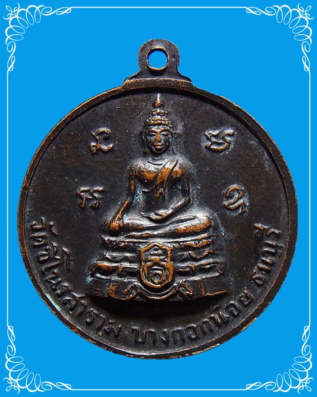 เหรียญหลวงพ่อทองแสนสุข ปี 2513 (1)