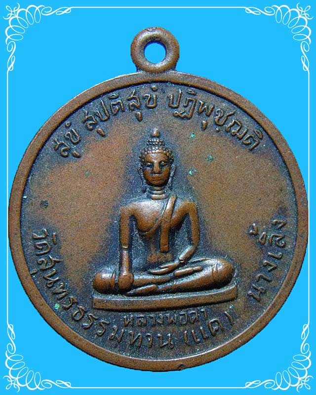 เหรียญพระประจำวัน หลวงปู่ธูป วัดแคนางเลิ้ง กทม. 