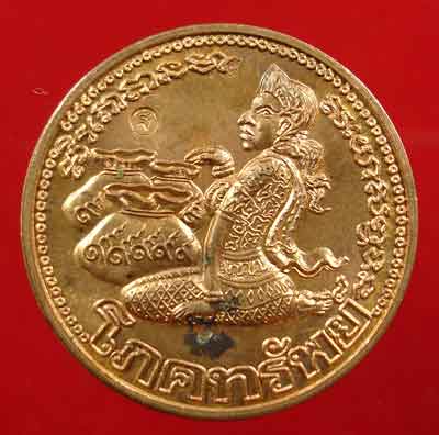 เหรียญโภคทรัพย์ (นางกวัก) หลวงปู่แหวน ทองแดงผิวไฟ 