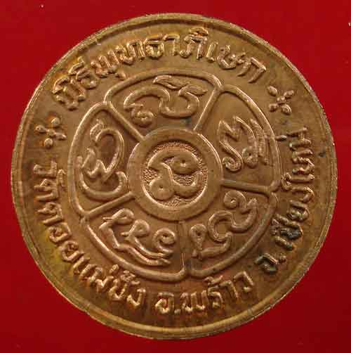 เหรียญโภคทรัพย์ (นางกวัก) หลวงปู่แหวน ทองแดงผิวไฟ #3