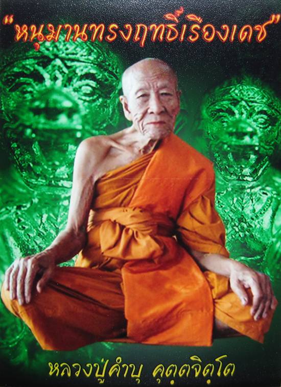 **** วัดใจ 9 บาท ***** หนุมาน หลวงปู่คำบุ (กรรมการ) ** KO139