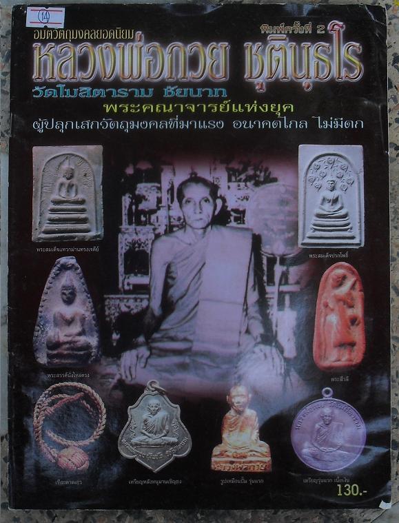 หนังสือวัตถุมงคลยอดนิยม หลวงพ่อกวย ชุตินธโร วัดโฆสิตาราม จ.ชัยนาทเคาะเดียว