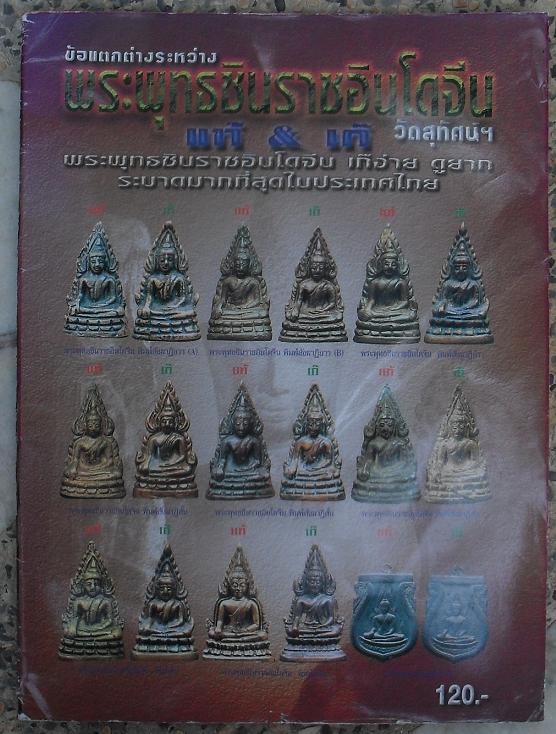 หนังสือข้อแตกต่าง แท้-เก๊ พระพุทธชินราชอินโดจีน เคาะเดียว