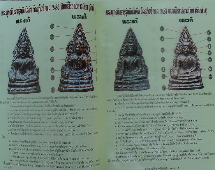 หนังสือข้อแตกต่าง แท้-เก๊ พระพุทธชินราชอินโดจีน เคาะเดียว