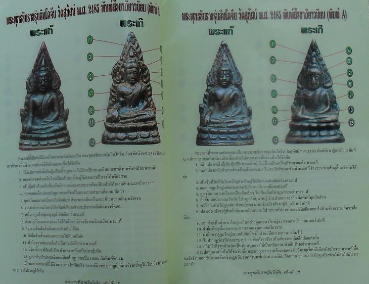หนังสือข้อแตกต่าง แท้-เก๊ พระพุทธชินราชอินโดจีน เคาะเดียว