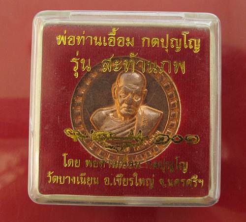 << วัดใจ เคาะเดียว 220 บาท >>เหรียญพ่อท่านเอื้อม กตปุญโญ รุ่นสะท้านภพ เนื้อทองแดงผิวไฟ กล่องเดิมๆ 