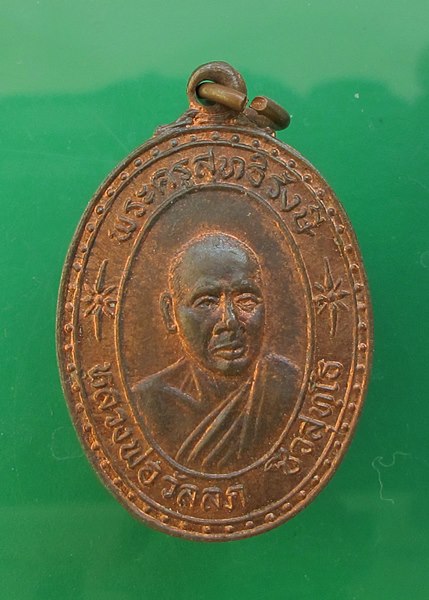 << วัดใจ เคาะเดียว 150 บาท >>เหรียญหลวงพ่อวัลลภ วัดปาดังเบซาร์ จ.สงขลา เหรียญสวย
