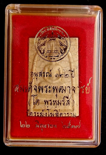 สมเด็จ122 ปี พิมพ์ใหญ่ เเตกลายงา