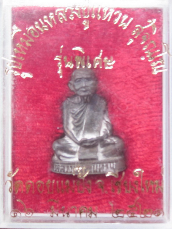 รูปเหมือนหลวงปู่แหวน สุจิณโณ รุ่นพิเศษ 16 มีนาคม 2521 พร้อมกล่องเดิม