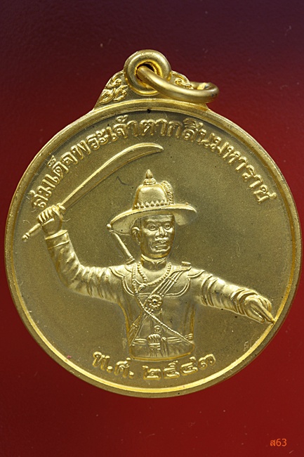 เหรียญสมเด็จพระเจ้าตากสิน วัดสัตหีบ จ.ชลบุรี ปี 2543