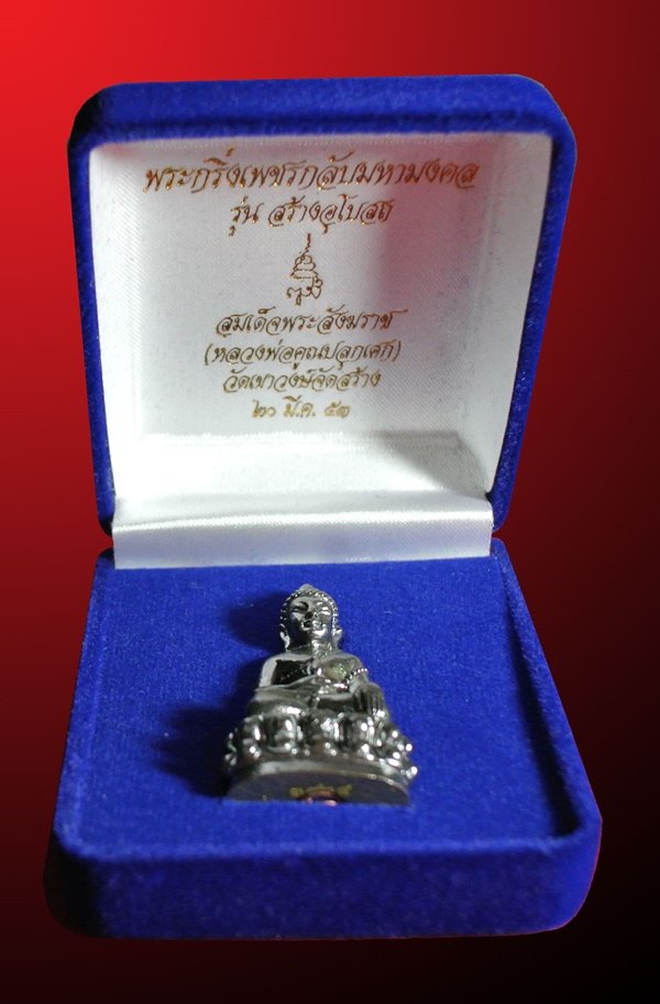 9 บาท **วัดใจ** พระกริ่งเพชรกลับมหามงคล สมเด็จพระสังฆราช วัดบวรนิเวศวิหาร (หลวงพ่อคูณปลุกเสก)