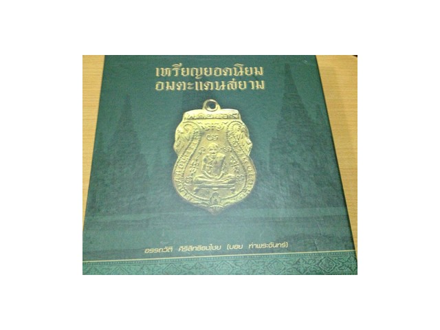 หนังสือเหรียญยอดนิยม อมตะแดนสยาม เล่ม 1 ของบอย ท่าพระจันทร์