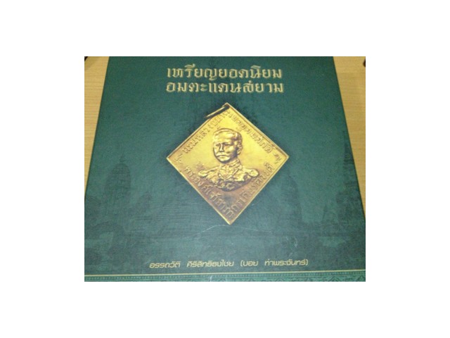 หนังสือเหรียญยอดนิยม อมตะแดนสยาม เล่ม 1 ของบอย ท่าพระจันทร์