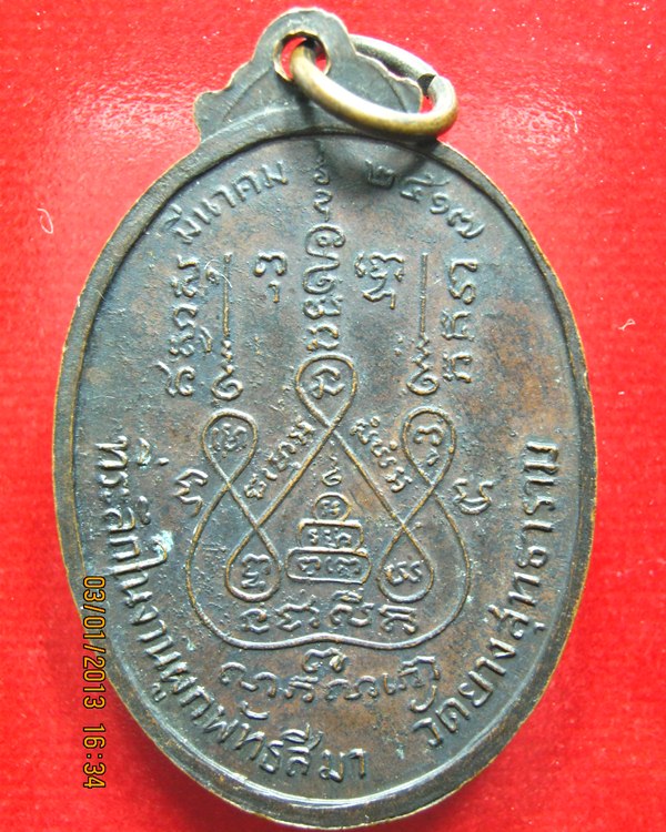 เหรียญหลวงพ่อแช่ม วัดดอนยายหอม ปี17