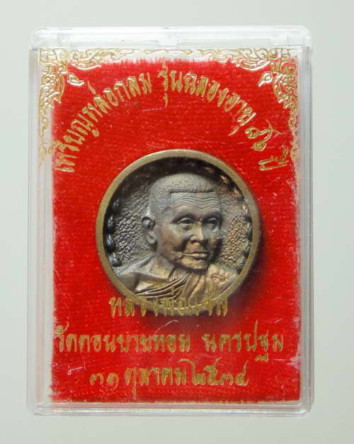 เหรียญล้อแม็กหลวงพ่อแช่ม วัดดอนยายหอม ฉลองอายุ ๘๖ ปี พ.ศ.๒๕๓๕