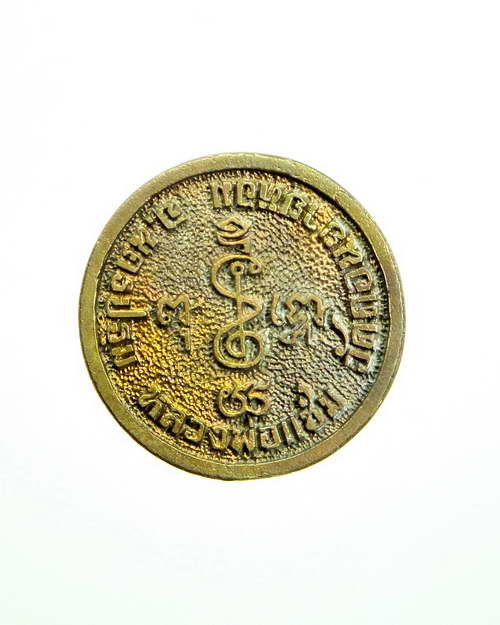 เหรียญล้อแม็กหลวงพ่อแช่ม วัดดอนยายหอม ฉลองอายุ ๘๖ ปี พ.ศ.๒๕๓๕