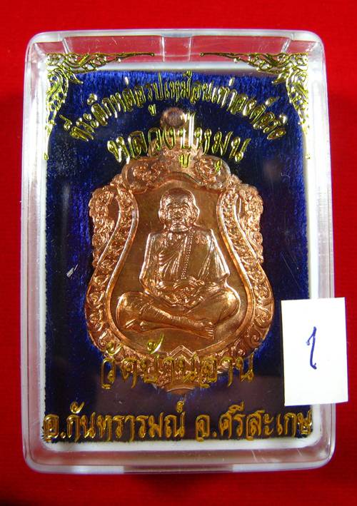 เหรียญเสมาหลวงปู่หมุน วัดบ้านจาน ศรีสะเกษ ที่ระลึกหล่อรูปเหมือนเท่าองค์จริง 2556