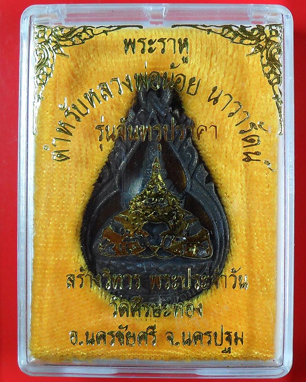 พระราหู ตำหรับหลวงพ่อน้อย นาวารัตน์ รุ่นจันทรุปราคา วัดศรีษะทอง นครปฐม