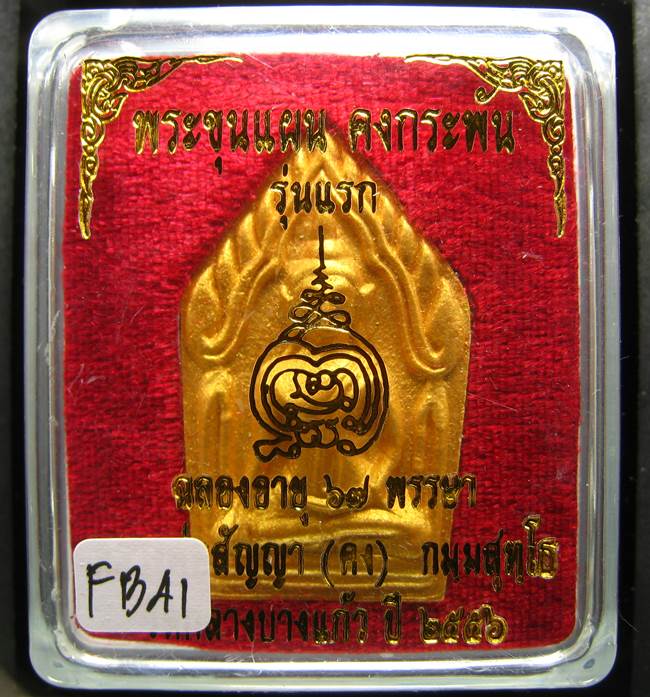 **ขุนแผนคงกระพัน หลวงพ่อคง วัดกลางบางแก้ว รุ่นแรกพิมพ์ใหญ่ เนื้อเกสร เคาะเดียวแดง**FB41