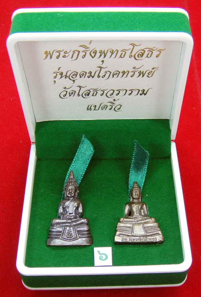 (((วัดใจเคาะเดียว ๑๐ บาท)))พระกริ่งพุทธโสธร รุ่นอุดมโภคทรัพย์ วัดโสธรวราราม แปดริ้ว ...