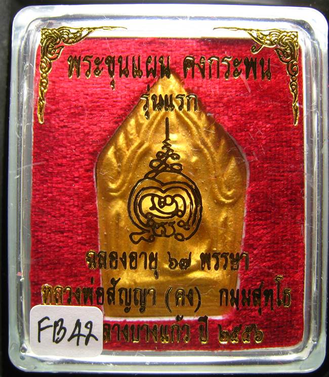 **ขุนแผนคงกระพัน หลวงพ่อคง วัดกลางบางแก้ว รุ่นแรกพิมพ์ใหญ่ เนื้อเกสร เคาะเดียวแดง**FB42