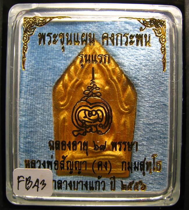 **ขุนแผนคงกระพัน หลวงพ่อคง วัดกลางบางแก้ว รุ่นแรกพิมพ์ใหญ่ เนื้อกะลาตาเดียว เคาะเดียวแดง**FB43