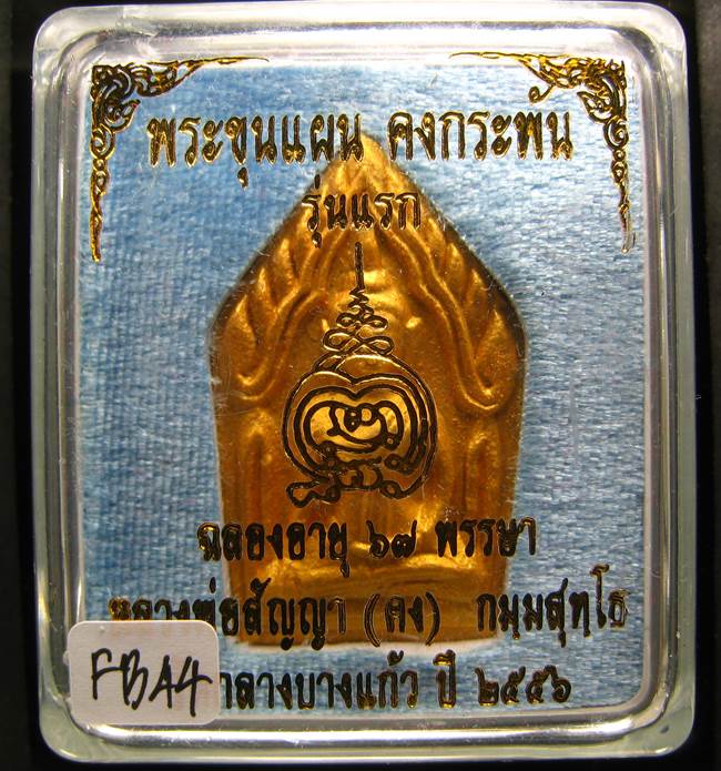 **ขุนแผนคงกระพัน หลวงพ่อคง วัดกลางบางแก้ว รุ่นแรกพิมพ์ใหญ่ เนื้อกะลาตาเดียว เคาะเดียวแดง**FB44