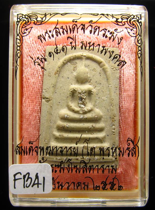 **สมเด็จพิมพ์ประธาน โรยผงเก่า รุ่น 141 ปี มหามงคล เคาะเดียวแดง**FB41
