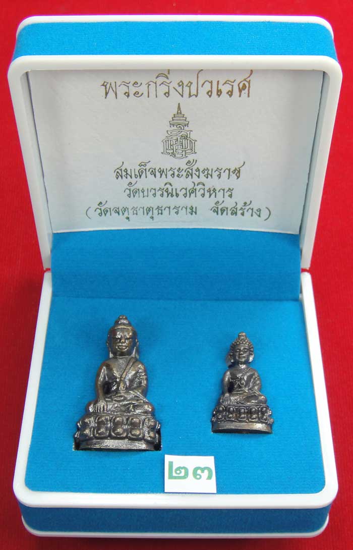  (((วัดใจเคาะเดียว ๑๐ บาท))) พระกริ่งปวเรศ สมเด็จพระสังฆราช วัดบวร...