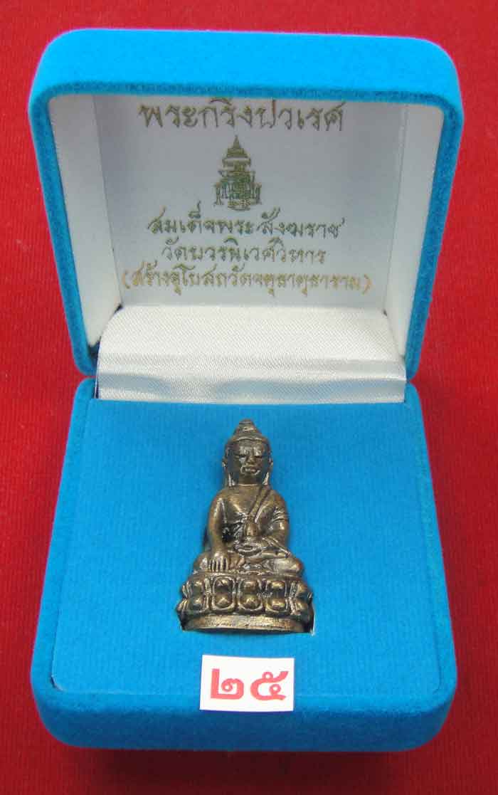  (((วัดใจเคาะเดียว 10 บาท))) พระกริ่งปวเรศ สมเด็จพระสังฆราช วัดบวร...