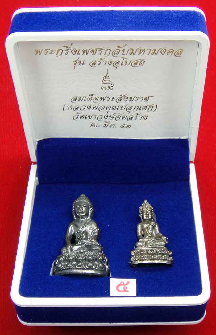  (((วัดใจเคาะเดียว ๑๐ บาท))) พระกริ่งเพชรกลับมหามงคล รุ่นสร้างอุโบสถ สมเด็จพระสังฆราช วัดบวร...