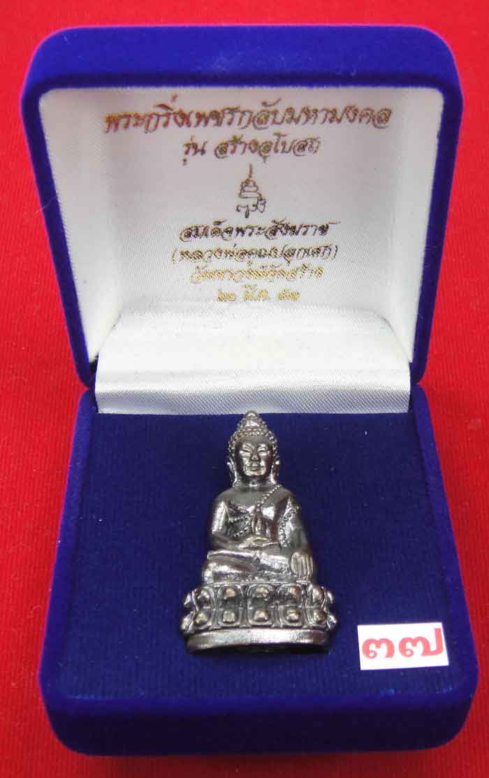 (((วัดใจเคาะเดียว ๑๐ บาท))) พระกริ่งเพชรกลับมหามงคล รุ่นสร้างอุโบสถ สมเด็จพระสังฆราช วัดบวร...