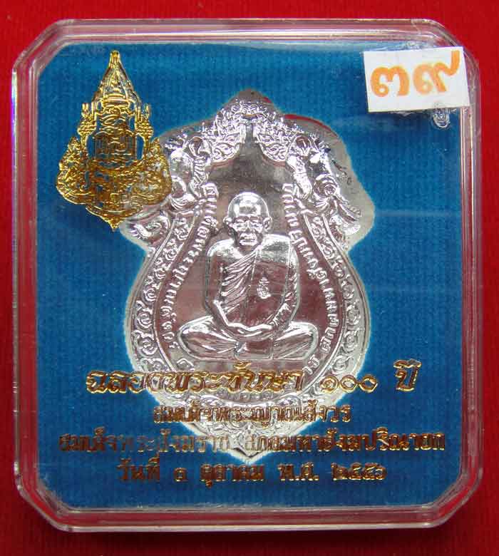 (((วัดใจเคาะเดียว ๑๐ บาท)))เหรียญเสมารูปเหมือน ฉลองพระชันษา ๑๐๐ ปี สมเด็จพระญาณสังวร ...