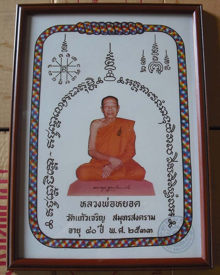  ภาพถ่ายขนาดบูชาบานใหญ่ หลวงพ่อหยอด วัดเเก้วเจริญ สมุทรสงคราม @2