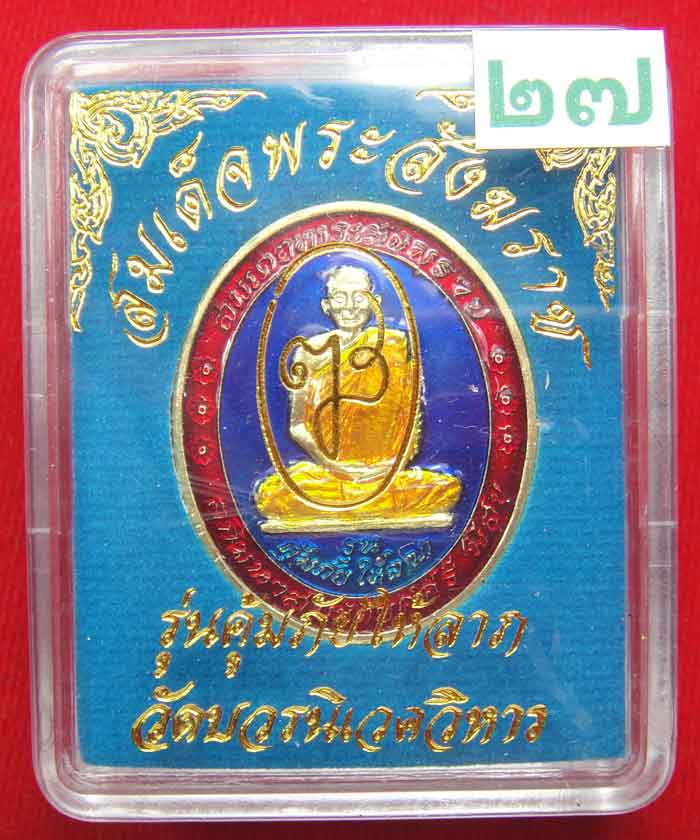 (((วัดใจเคาะเดียว ๑๐ บาท))) เหรียญรุ่นคุ้มภัยให้ลาภ สมเด็จพระญาณสังวร ...