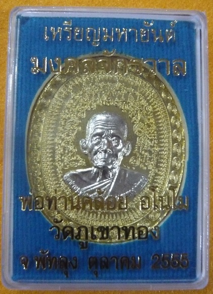 เหรียญมหายันต์ มงคลจักรวาล พ่อท่านคล้อย อโนโม วัดภูเขาทอง จ.พัทลุง