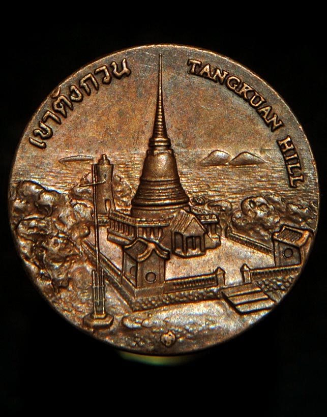 เหรียญที่ระลึกประจำจังหวัดสงขลา เขาตังกวน