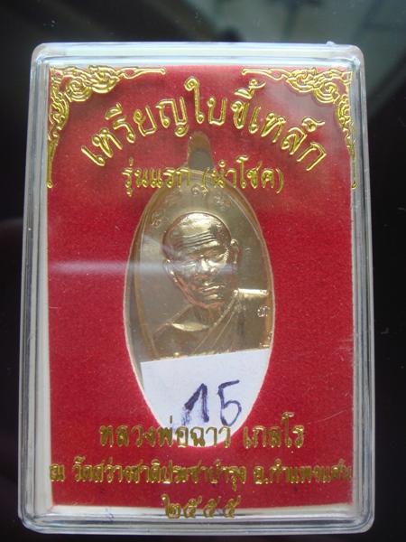 เหรียญใบขี้เหล็กรุ่นแรก หลวงพ่อฉาว เนื้อทองแดงกะไหล่ทองกรรมการ หมายเลข 15