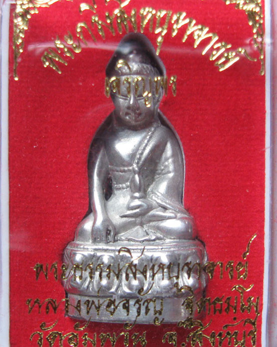 พระกริ่ง หลวงพ่อจรัญ วัดอัมพวัน รุ่นเจริญพร เนื้อชินเงิน