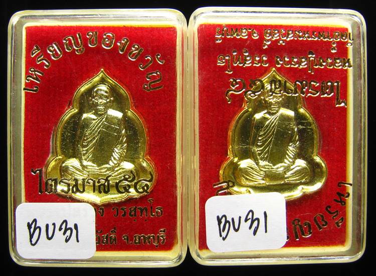 *ทีเดียว 2 องค์ เหรียญของขวัญ ไตรมาศ54 หลวงปู่สรวง วัดถ้ำพรหมสวัสดิ์ เคาะเดียวแดง**BU31