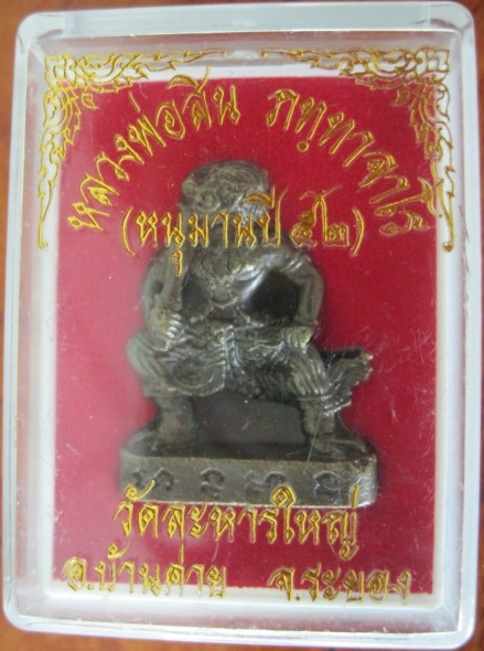 หนุมานรุ่น ๒ หลวงพ่อสิน หมายเลข๔๕๔๖ เนื้อทองเหลือง